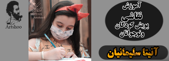 آموزش نقاشی پویش کودک و نوجوان آنیتا سلیمانیان